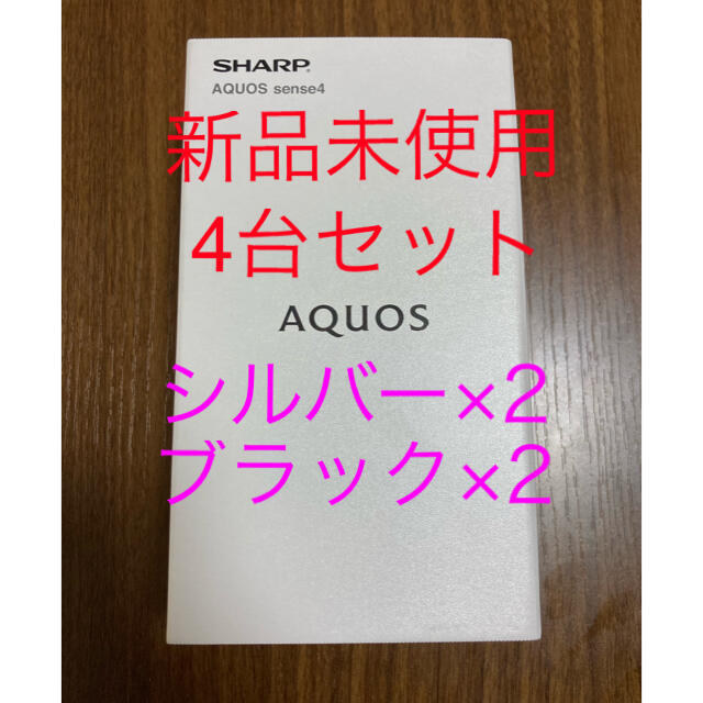 AQUOS(アクオス)のAQUOS sense4 SH-M15 SIMフリー 4台セット スマホ/家電/カメラのスマートフォン/携帯電話(スマートフォン本体)の商品写真