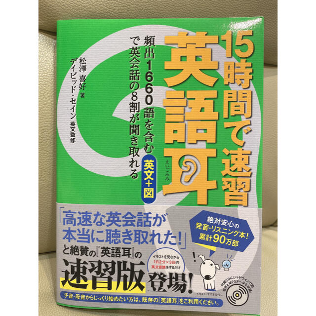 角川書店(カドカワショテン)の１５時間で速習 英語耳 頻出１６６０語を含む英文＋図で英会話の８割が聞き取 エンタメ/ホビーの本(語学/参考書)の商品写真