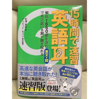 カドカワショテン(角川書店)の１５時間で速習 英語耳 頻出１６６０語を含む英文＋図で英会話の８割が聞き取(語学/参考書)