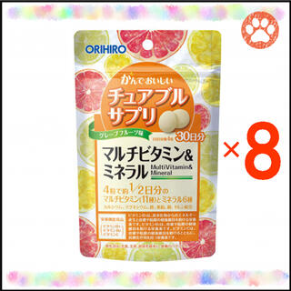 オリヒロ(ORIHIRO)のオリヒロかんでおいしいチュアブルサプリ“マルチビタミン＆ミネラル”30日分×8袋(ビタミン)