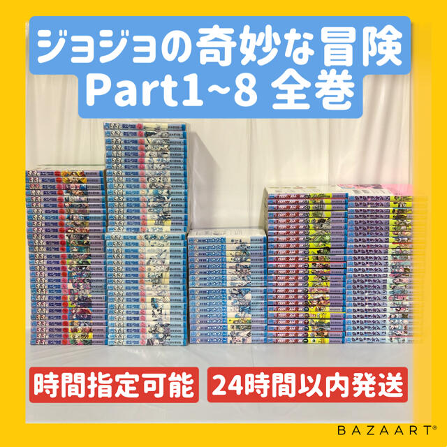 【24時間以内発送】ジョジョの奇妙な冒険 Part1~8 全巻セット