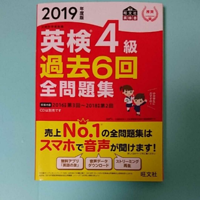 旺文社(オウブンシャ)の英検4級過去6回全問題集 文部科学省後援 2019年度版 エンタメ/ホビーの本(資格/検定)の商品写真