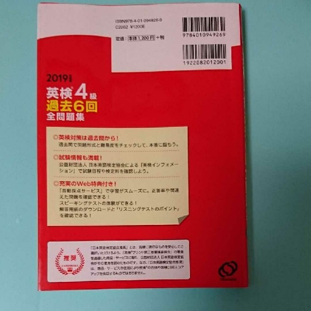 旺文社(オウブンシャ)の英検4級過去6回全問題集 文部科学省後援 2019年度版 エンタメ/ホビーの本(資格/検定)の商品写真