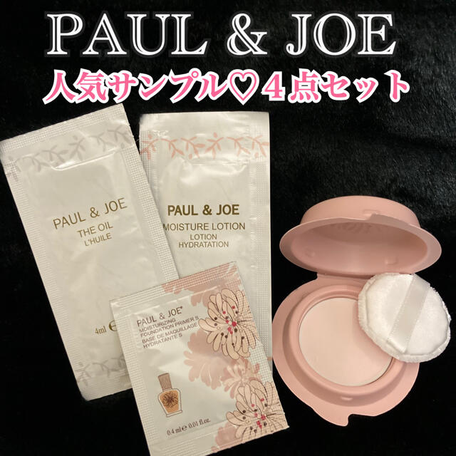 PAUL & JOE(ポールアンドジョー)の★サンプル★PAUL&JOE ⭐︎パウダー⭐︎ファンデーション⭐︎ベースメイク コスメ/美容のキット/セット(サンプル/トライアルキット)の商品写真