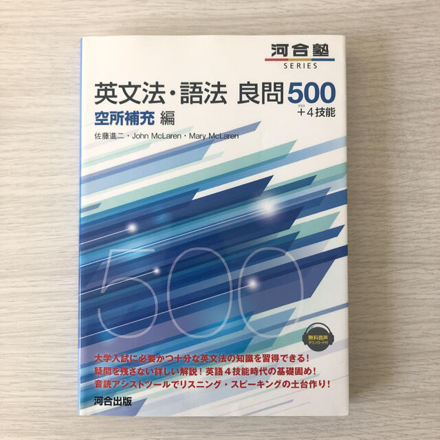 英文法・語法良問５００＋４技能　空所補充編 エンタメ/ホビーの本(語学/参考書)の商品写真