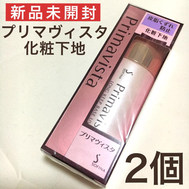 25ml×2本セット｜ソフィーナ プリマヴィスタ 化粧下地 皮脂くずれ防止 花王