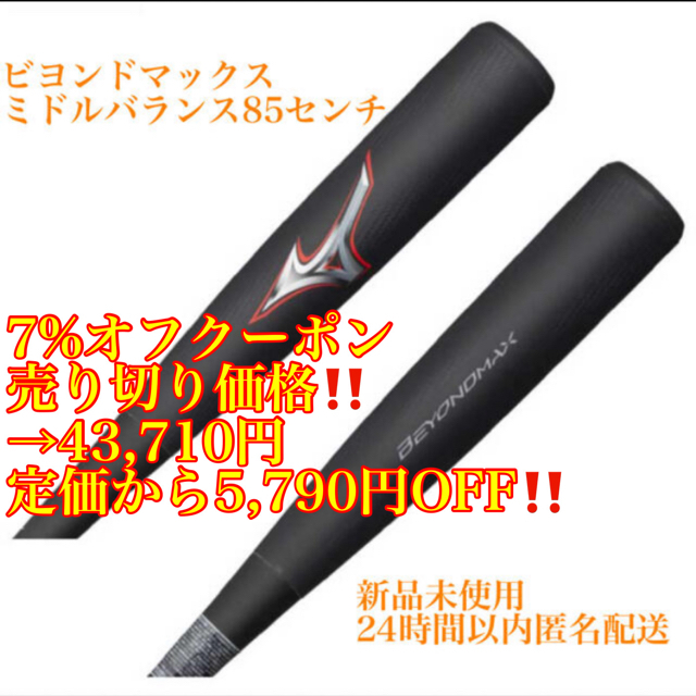 ミズノ ビヨンドマックス レガシー 85センチ ミドルバランス 新品未
