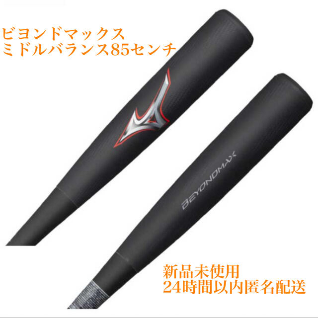 ミズノ ビヨンドマックス レガシー 85センチ ミドルバランス 新品未