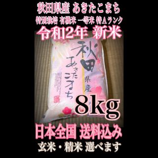 農家直送 秋田県産 あきたこまち 8kg 特別栽培 有機米 一等米 特Aランク(米/穀物)