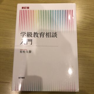 学級教育相談入門 新訂版(人文/社会)