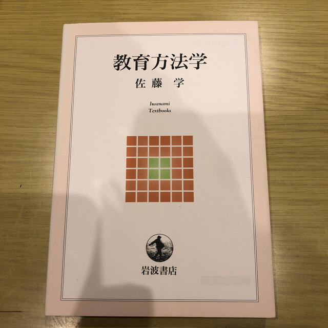 教育方法学 エンタメ/ホビーの本(人文/社会)の商品写真