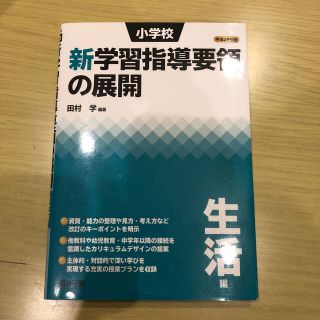 小学校新学習指導要領の展開生活編 平成２９年版(人文/社会)