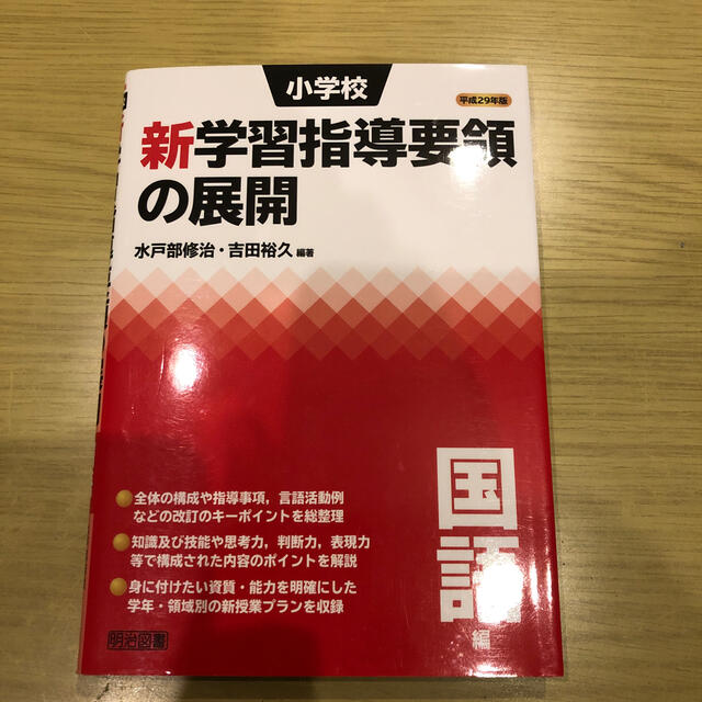 小学校新学習指導要領の展開国語編 平成２９年版 エンタメ/ホビーの本(人文/社会)の商品写真