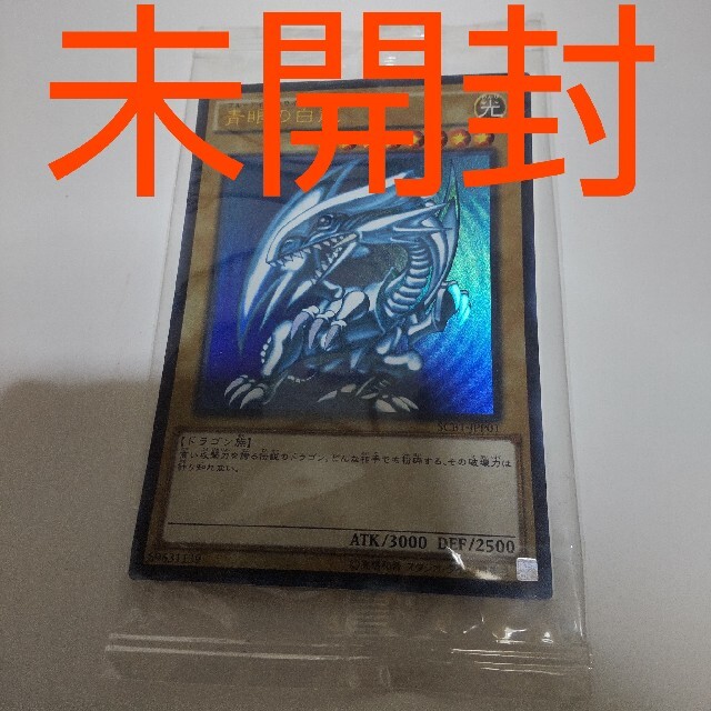 遊戯王 青眼の白龍 ウルトラレア 未開封 SCB ブルーアイズ ホワイトドラゴン