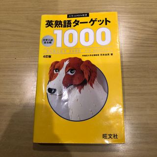 英熟語タ－ゲット１０００ 大学入試出る順 ４訂版(語学/参考書)