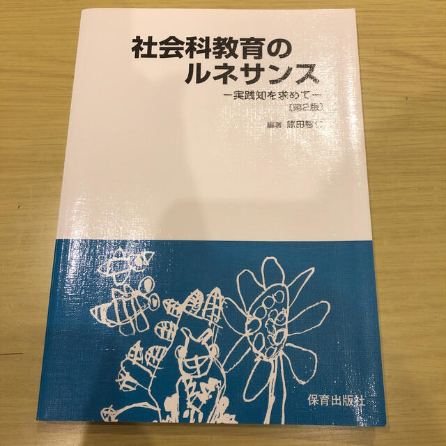社会科教育のルネサンス エンタメ/ホビーの本(人文/社会)の商品写真