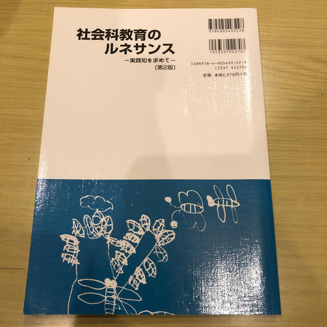 社会科教育のルネサンス エンタメ/ホビーの本(人文/社会)の商品写真