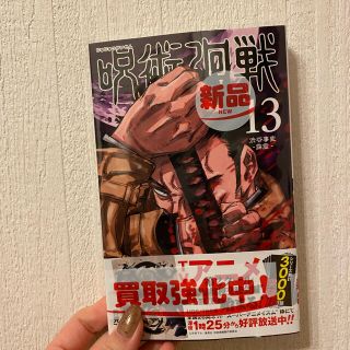 シュウエイシャ(集英社)の呪術廻戦 13巻(少年漫画)