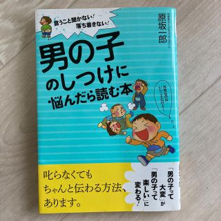 男の子のしつけに悩んだら読む本 言うこと聞かない！落ち着きない！(結婚/出産/子育て)