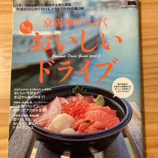 京阪神から行くもっとおいしいドライブ(地図/旅行ガイド)