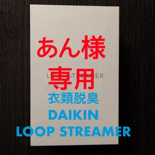 ダイキン(DAIKIN)のダイキン コードレス脱臭機 LOOP STREAMER ループストリーマ(その他)