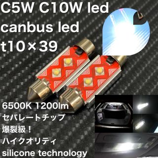 C5W C10W led canbus led t10×39(汎用パーツ)