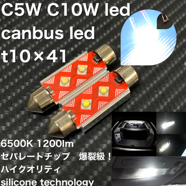 C5W C10W led canbus led t10×41 自動車/バイクの自動車(汎用パーツ)の商品写真