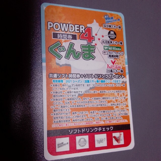 リフト券　POWDER4ぐんま20時間券