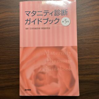 マタニティ診断ガイドブック 第５版(健康/医学)