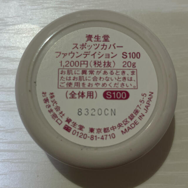 SHISEIDO (資生堂)(シセイドウ)の資生堂 スポッツカバー ファウンデイションS100 コスメ/美容のベースメイク/化粧品(コンシーラー)の商品写真