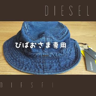 ディーゼル(DIESEL)のびばおさま専用◎こちらご購入者さま決まっております。(ハット)