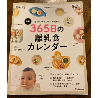 シュフトセイカツシャ(主婦と生活社)の最新初めてのママ＆パパのための３６５日の離乳食カレンダー(結婚/出産/子育て)