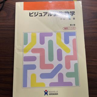 ビジュアル微生物学 第２版(健康/医学)