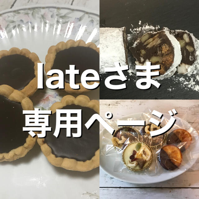 菓子/デザートlateさま専用ページ