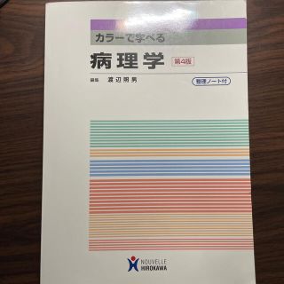 カラ－で学べる病理学 第４版(健康/医学)