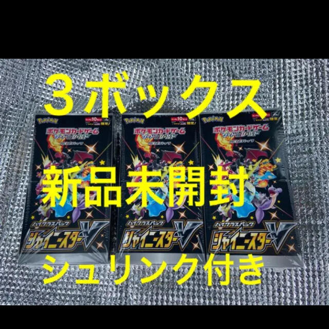 オリジナル  ポケモン シュリンク付き新品未開封3BOX 早い者勝ち!ポケモンカードシャイニースターV - Box/デッキ/パック