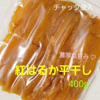 みぃー様専用  干し芋 品評会受賞紅はるか平干し＆飴色平干し 各3袋ずつ(菓子/デザート)