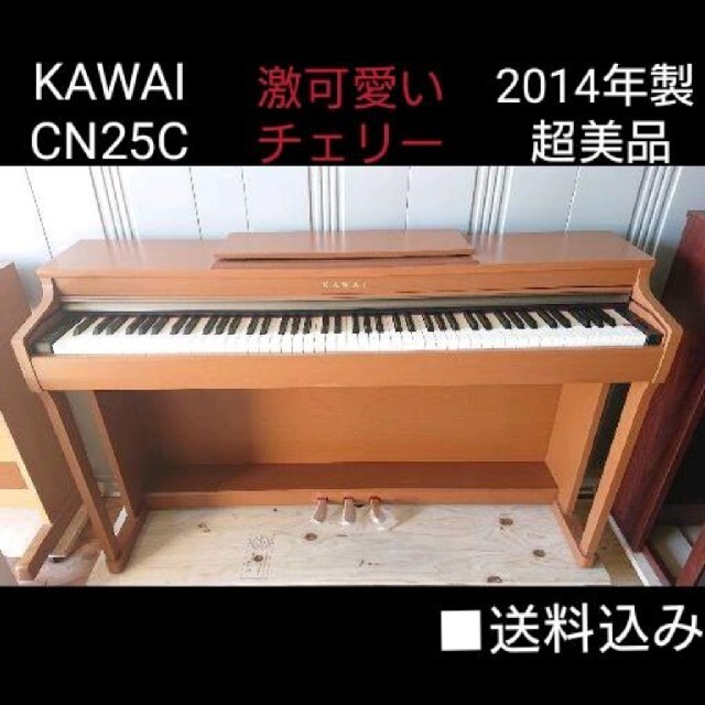 送料込み KAWAI 電子ピアノ CN25C  2014年製購入 超美品