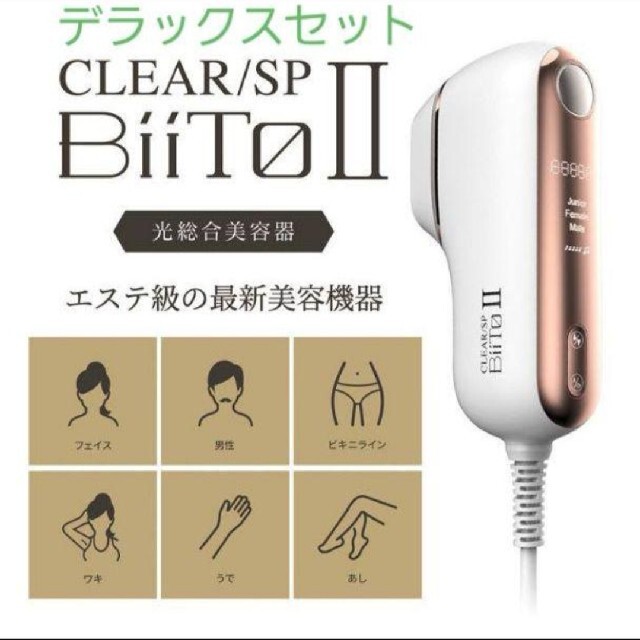 CLEAR/SP BiiTo2 デラックスセット BiiToⅡDX 家庭用脱毛器 ...
