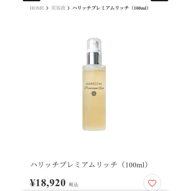 【再お値下げしました】ハリッチプレミアムリッチ美容液　100ml