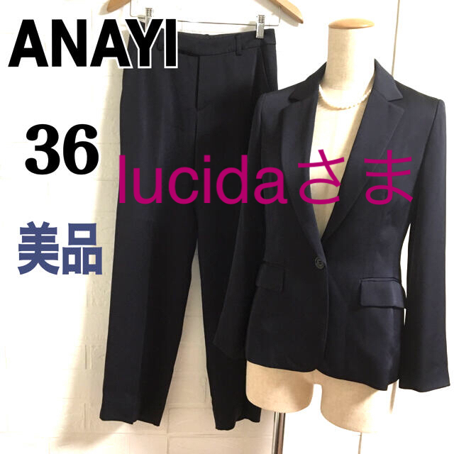 美品 ANAYI アナイ パンツスーツ 36 ネイビー 総裏地 トリアセテート