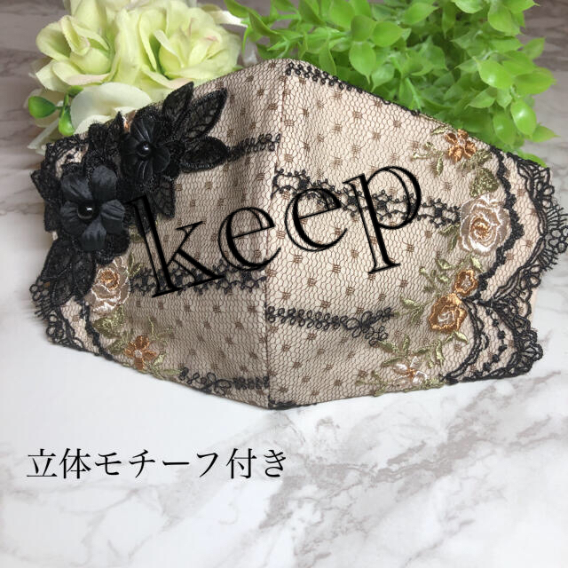 蝶々刺繍　立体モチーフ付き　レースマスクカバー