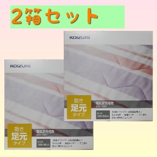 コイズミ(KOIZUMI)の【新品、未使用】コイズミ 　電気毛布　2箱セット！ 足元毛布 丸洗い可 (電気毛布)