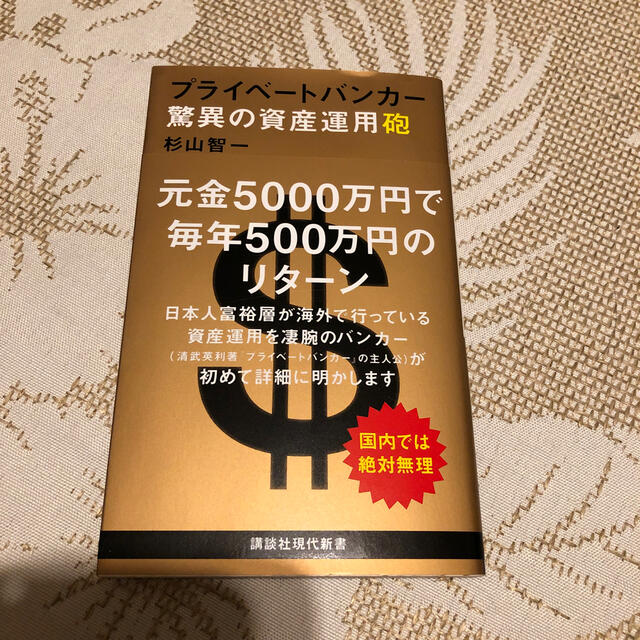 講談社(コウダンシャ)の【Lino様専用】プライベートバンカー驚異の資産運用砲 エンタメ/ホビーの本(ビジネス/経済)の商品写真