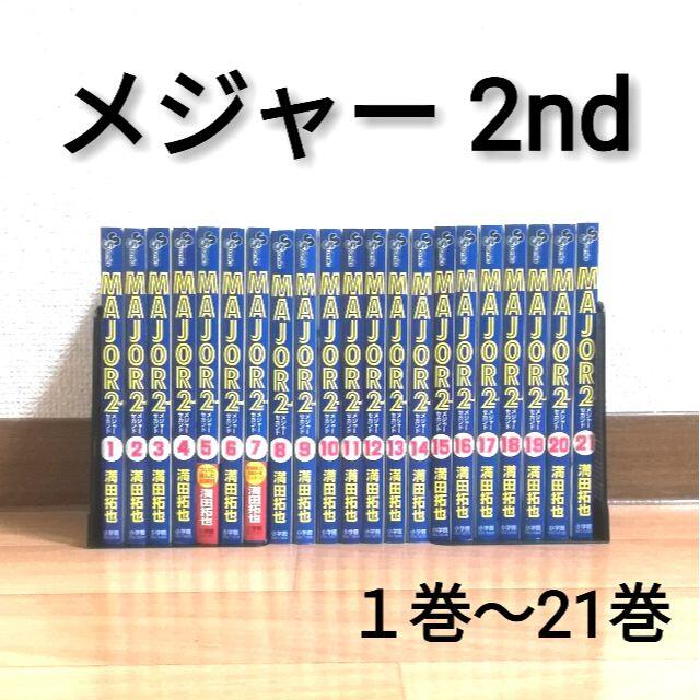 MAJOR 2nd メジャーセカンド 漫画 エンタメ/ホビーの漫画(全巻セット)の商品写真