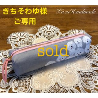 2020最新型 高品質 【ご専用】キャラメルペンポーチ ビションフリーゼ