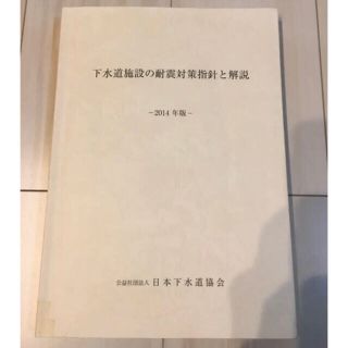 最新版】下水道施設の耐震対策指針と解説 2014年版の通販 by 最新版】下水道施設の耐震対策指針と解説 2014年版の通販 by