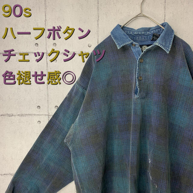 90s古着　色褪せシャツ　チェックシャツ　ハーフボタン　ビックサイズ メンズのトップス(シャツ)の商品写真