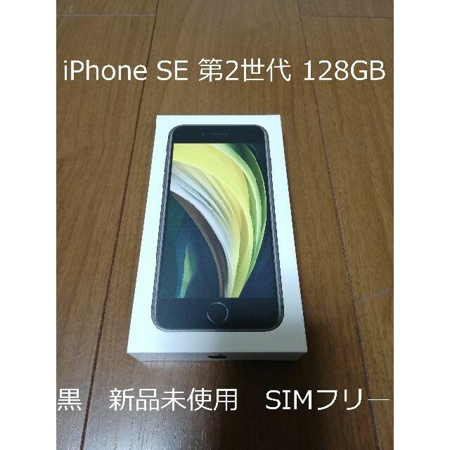 iPhone SE 128GB ブラック