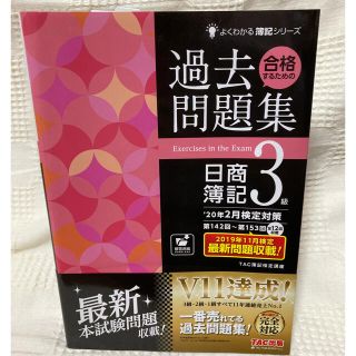 タックシュッパン(TAC出版)の合格するための過去問題集日商簿記３級 ’２０年２月検定対策(資格/検定)